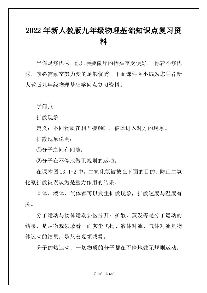 2022年新人教版九年级物理基础知识点复习资料