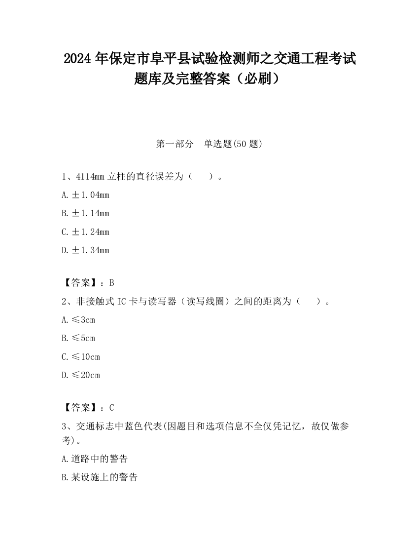 2024年保定市阜平县试验检测师之交通工程考试题库及完整答案（必刷）