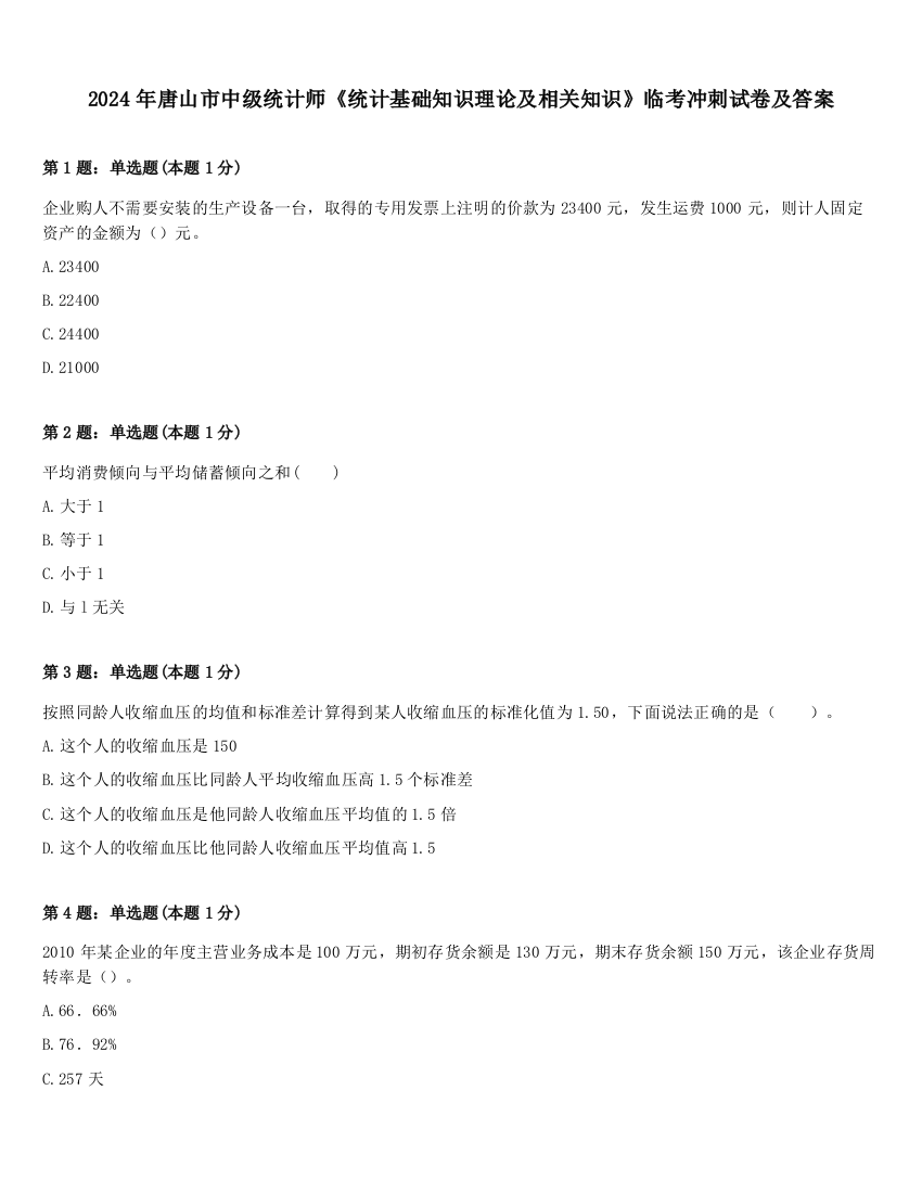 2024年唐山市中级统计师《统计基础知识理论及相关知识》临考冲刺试卷及答案