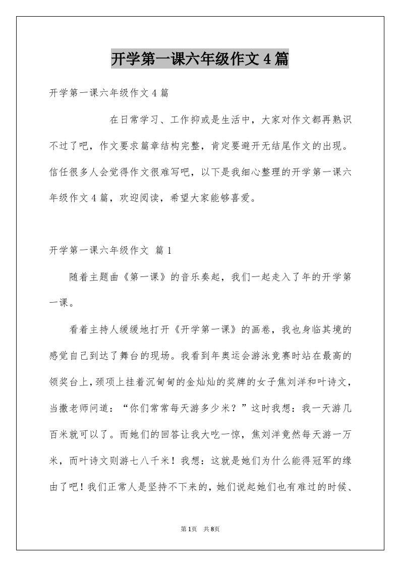 开学第一课六年级作文4篇