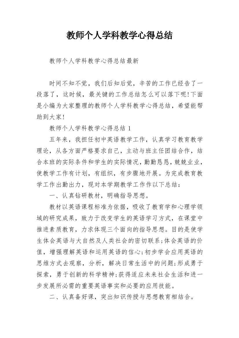 教师个人学科教学心得总结