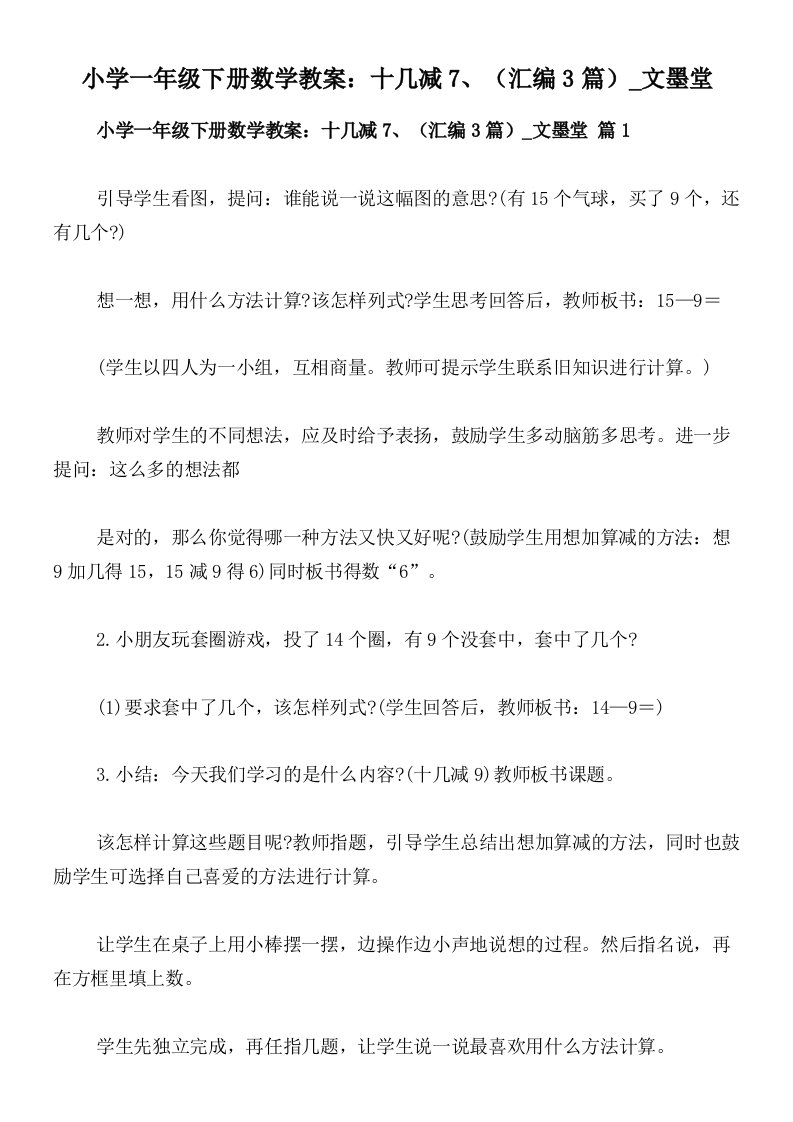 小学一年级下册数学教案：十几减7、（汇编3篇）_文墨堂