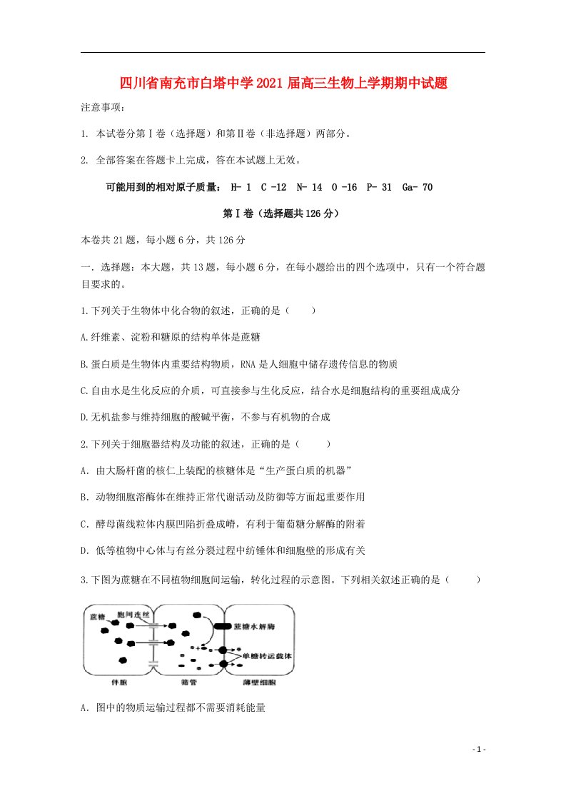 四川省南充市白塔中学2021届高三生物上学期期中试题