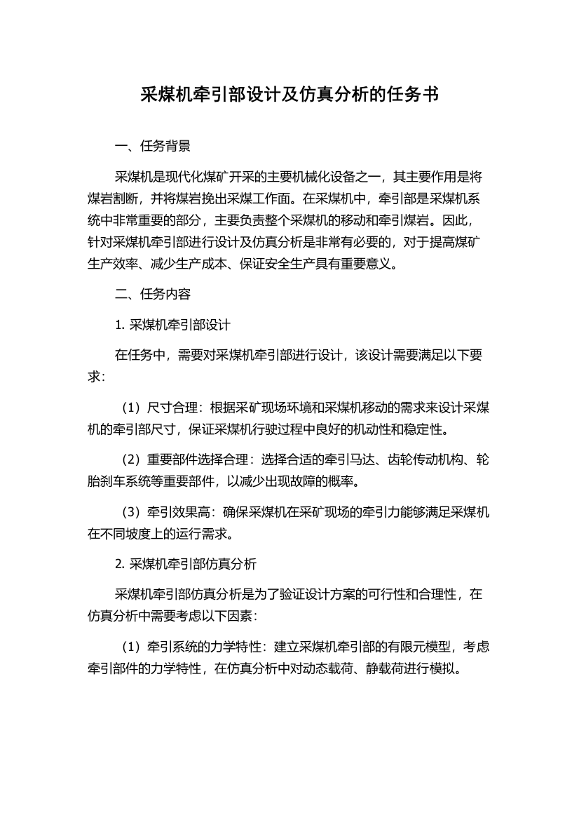 采煤机牵引部设计及仿真分析的任务书