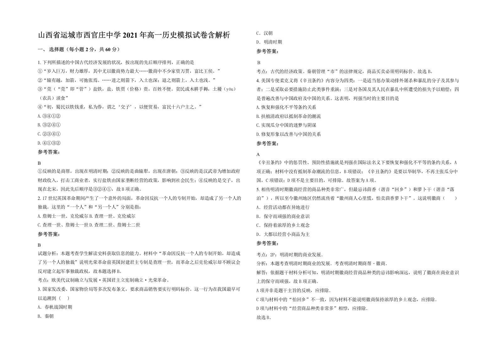 山西省运城市西官庄中学2021年高一历史模拟试卷含解析