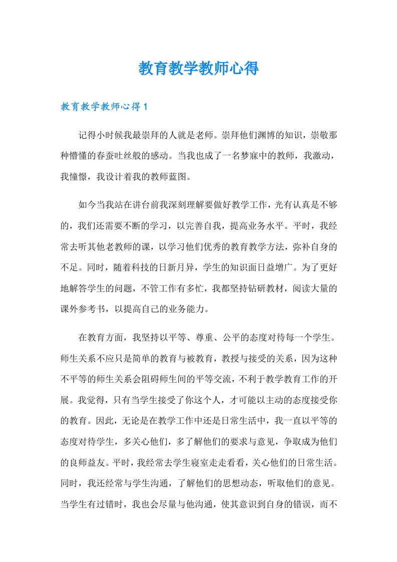 教育教学教师心得