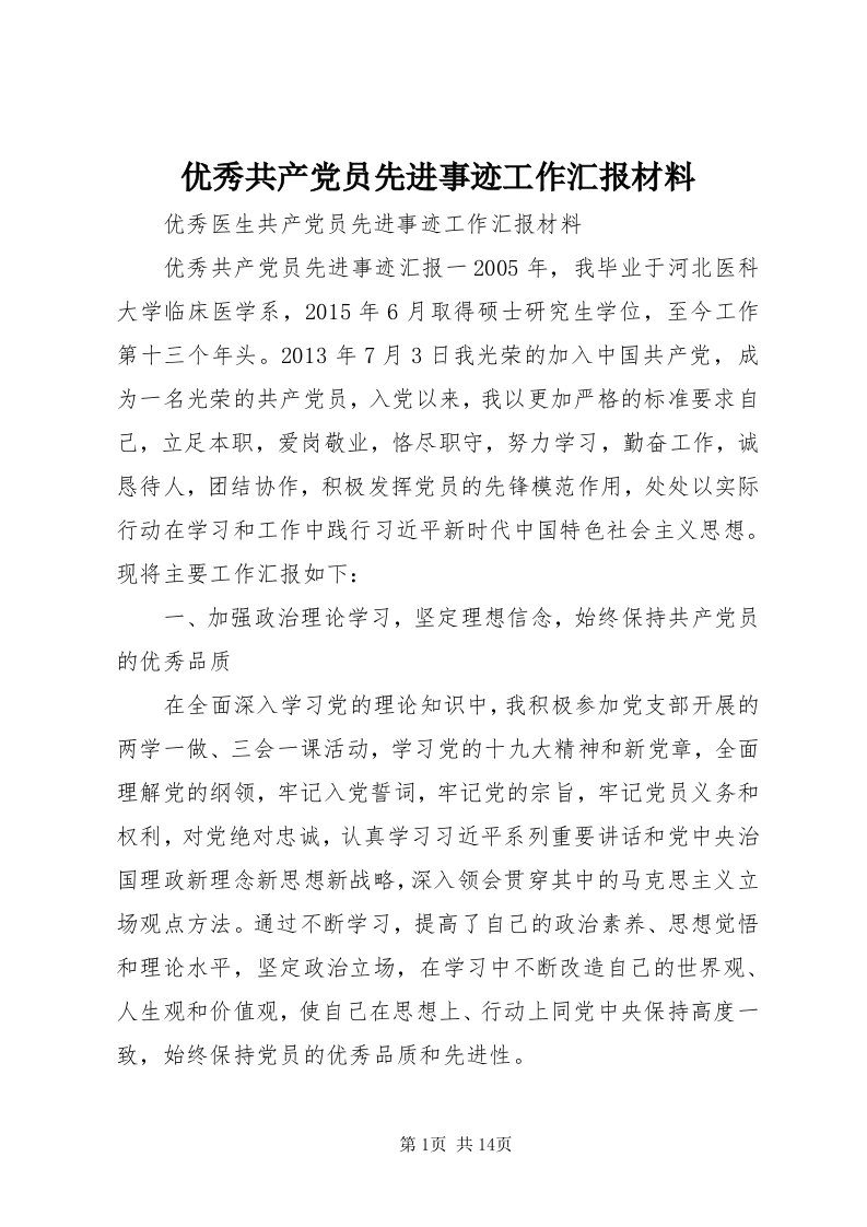 7优秀共产党员先进事迹工作汇报材料