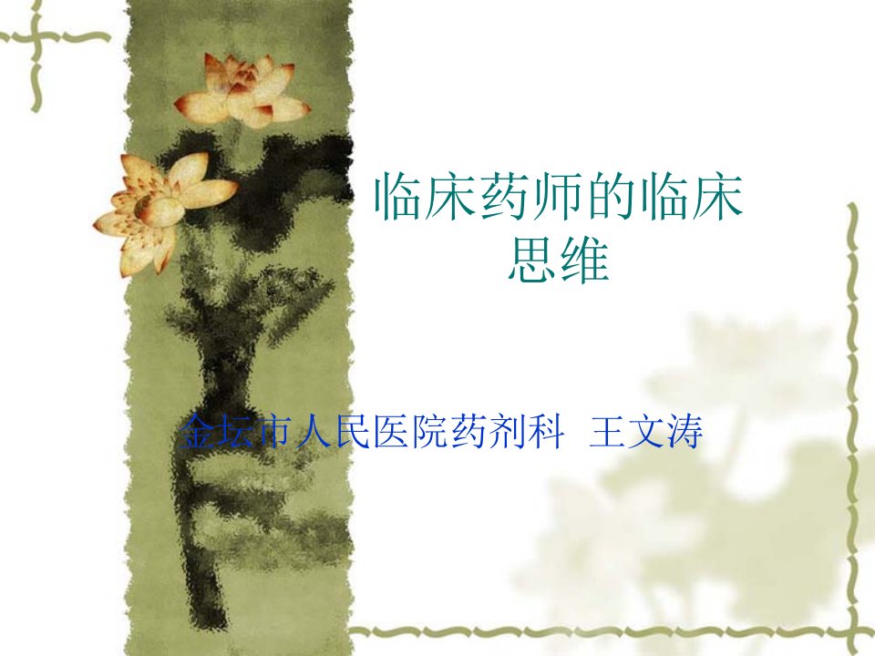 临床药师的临床思维