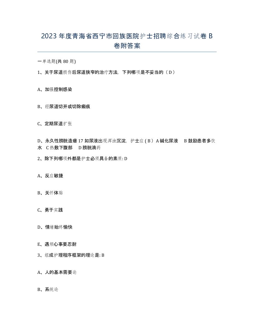 2023年度青海省西宁市回族医院护士招聘综合练习试卷B卷附答案