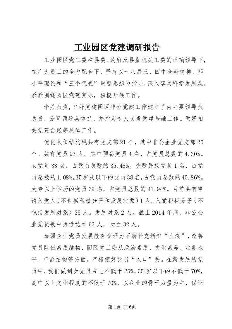 工业园区党建调研报告