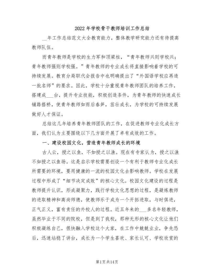 2022年学校骨干教师培训工作总结