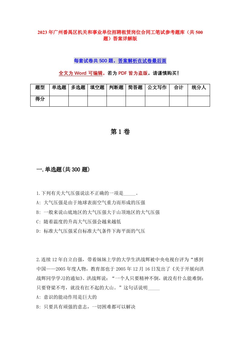 2023年广州番禺区机关和事业单位招聘租赁岗位合同工笔试参考题库共500题答案详解版