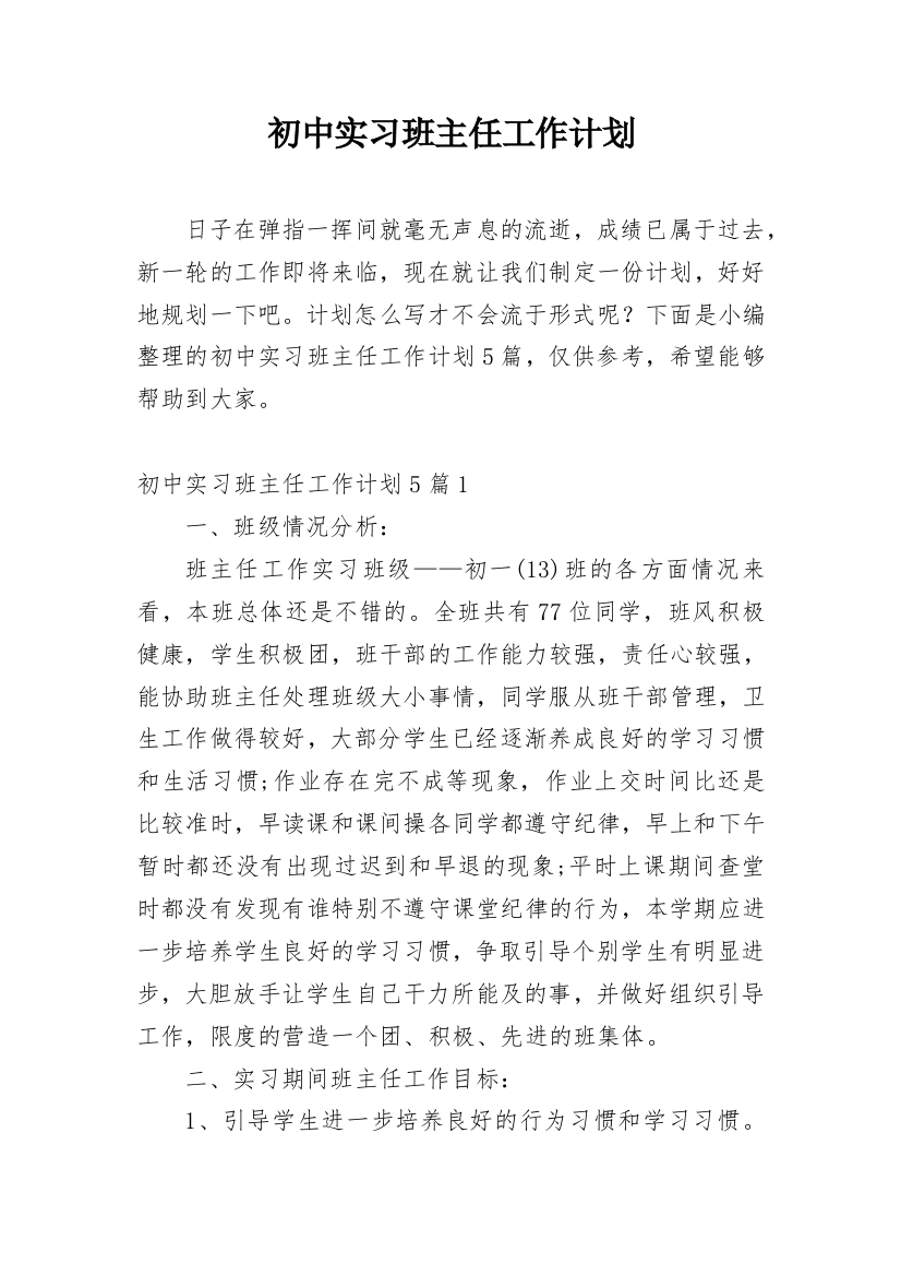 初中实习班主任工作计划_9