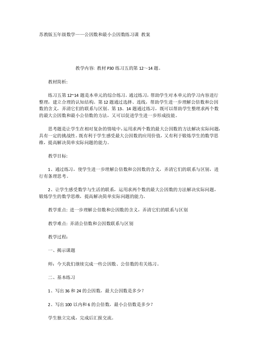 苏教版五年级数学——公因数和最小公因数练习课教案