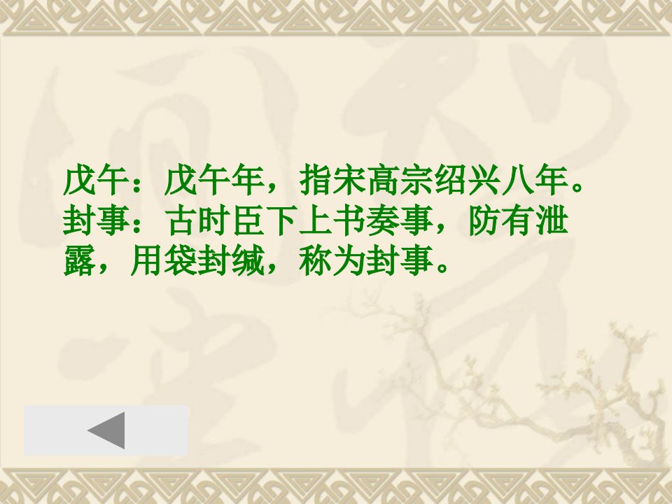 古汉语教学资料42戊午上高宗封事ppt课件