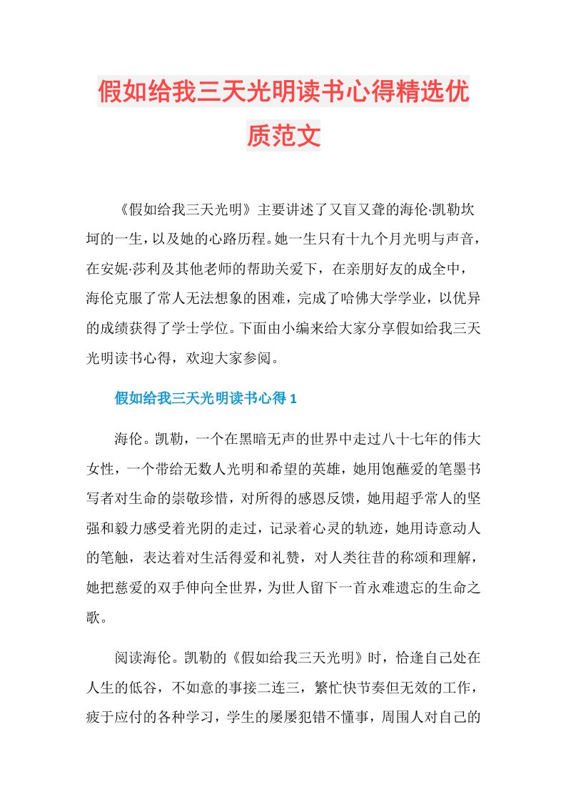 假如给我三天光明读书心得精选优质范文