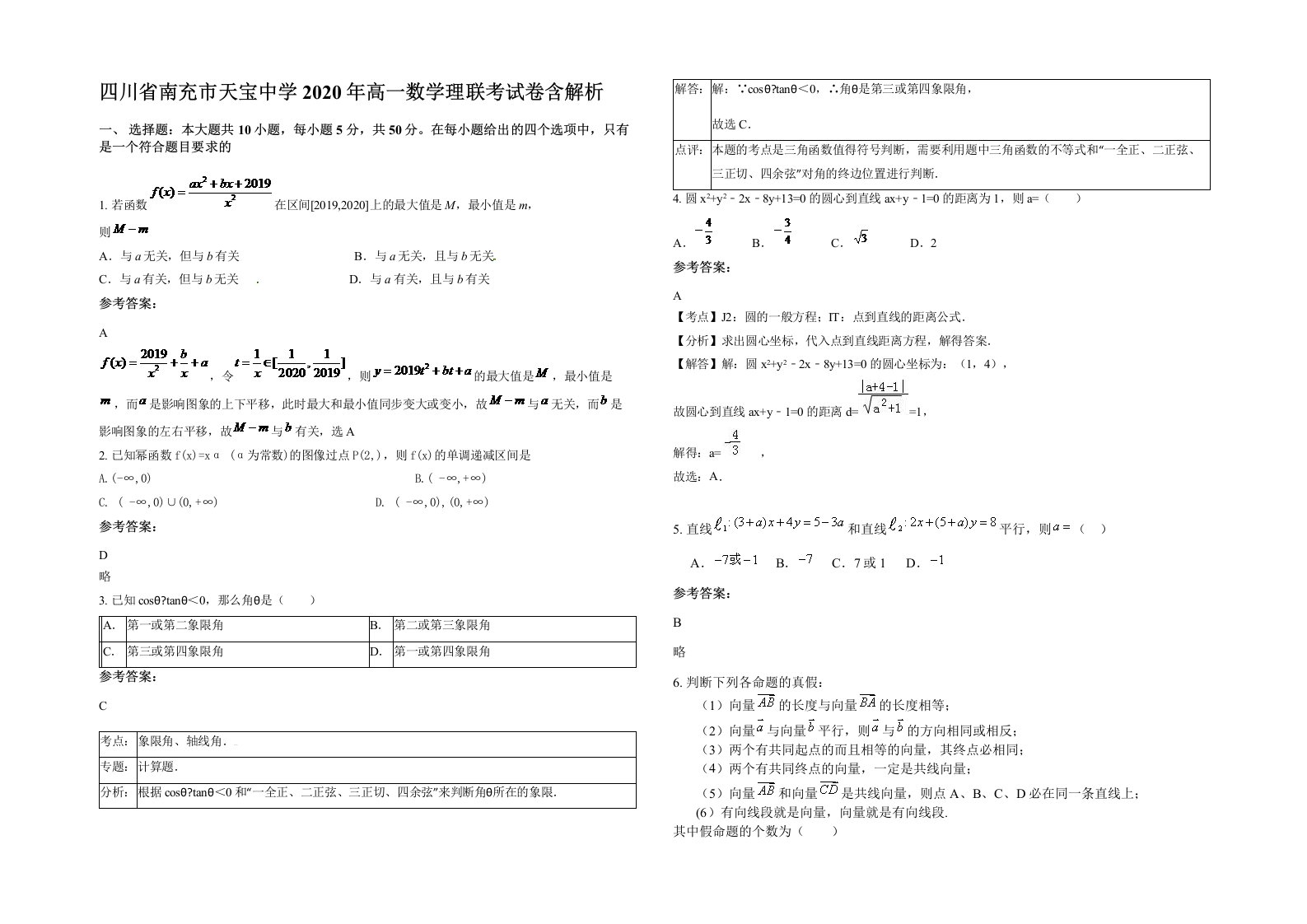 四川省南充市天宝中学2020年高一数学理联考试卷含解析