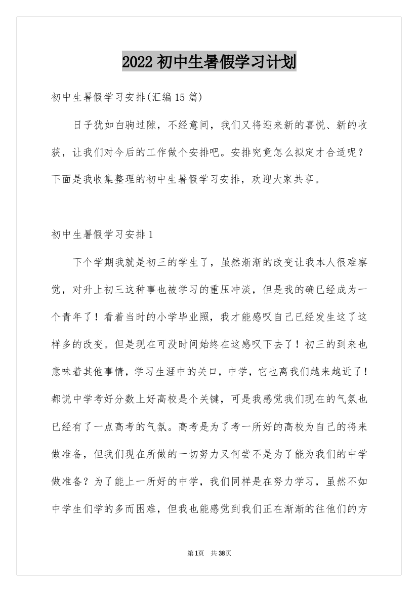 2022初中生暑假学习计划_5