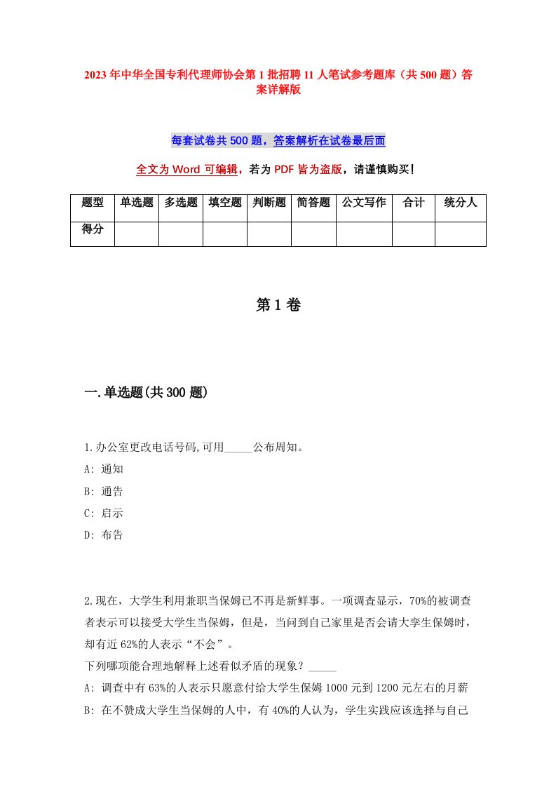 2023年中华全国专利代理师协会第1批招聘11人笔试参考题库共500题答案详解版