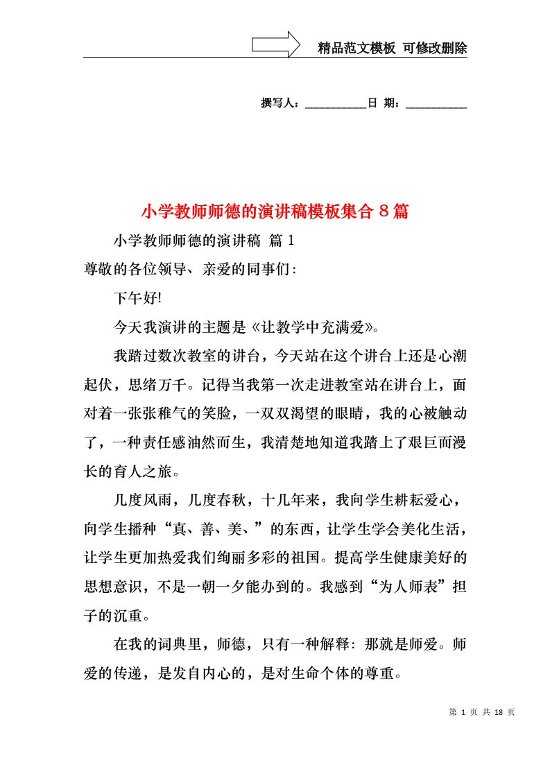 小学教师师德的演讲稿模板集合8篇