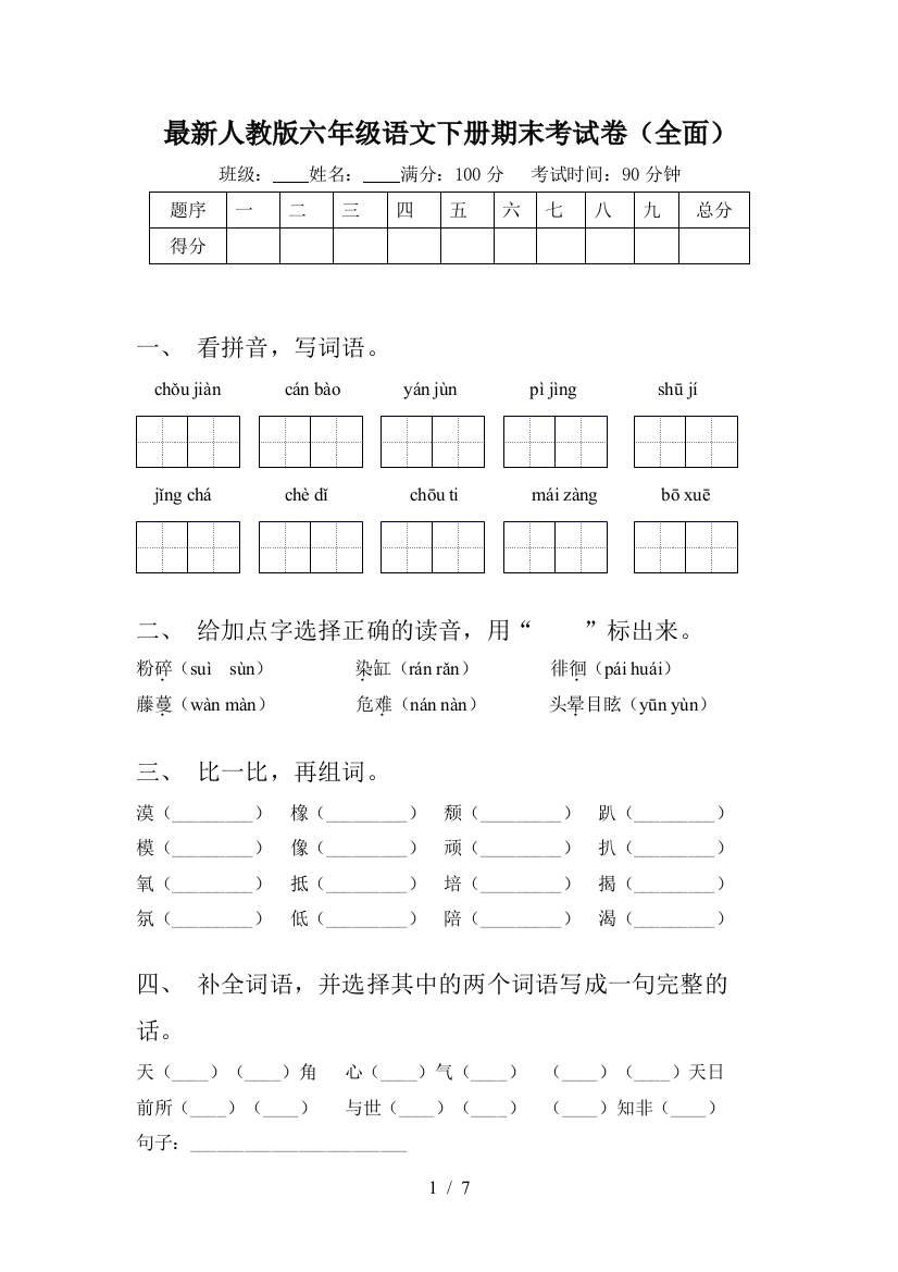 最新人教版六年级语文下册期末考试卷(全面)