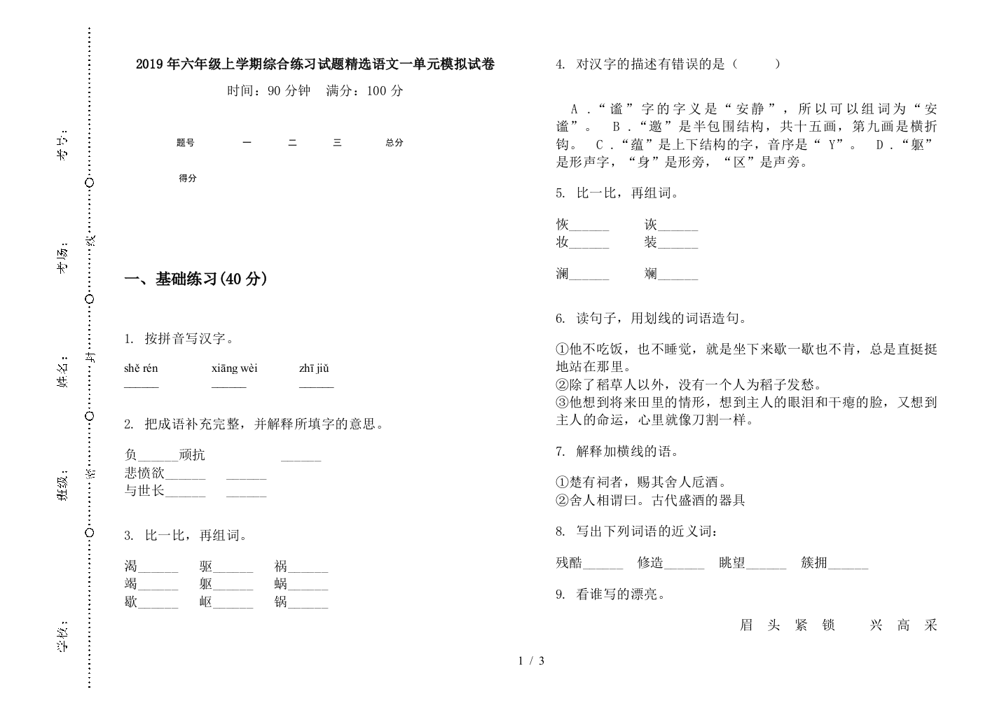 2019年六年级上学期综合练习试题精选语文一单元模拟试卷