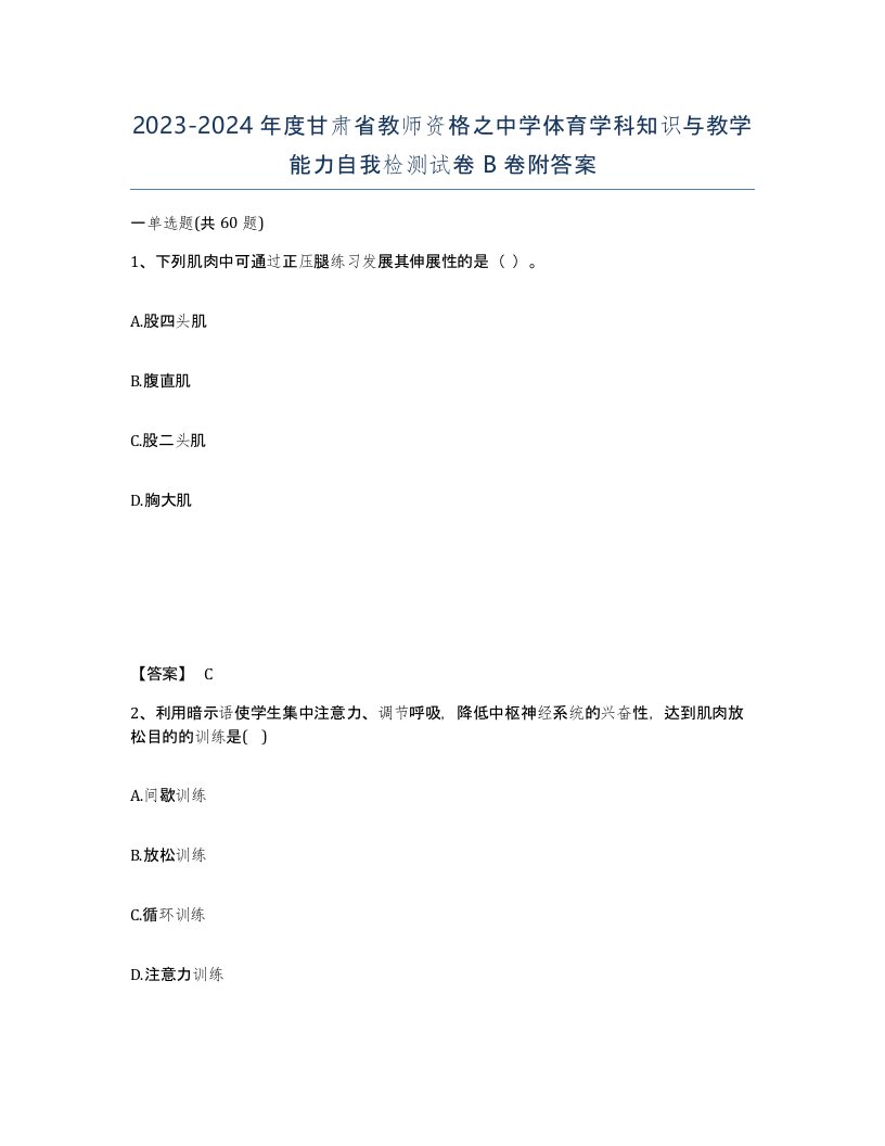 2023-2024年度甘肃省教师资格之中学体育学科知识与教学能力自我检测试卷B卷附答案