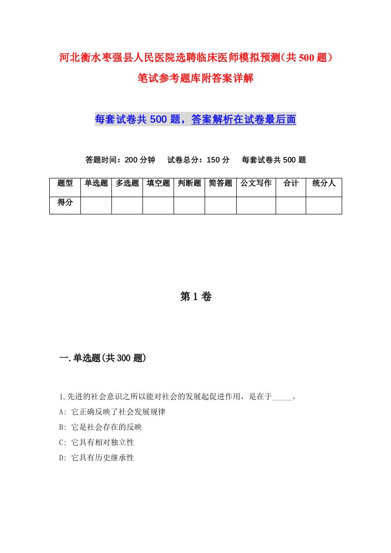 河北衡水枣强县人民医院选聘临床医师模拟预测共500题笔试参考题库附答案详解