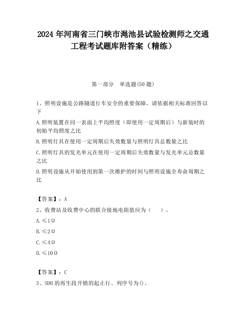 2024年河南省三门峡市渑池县试验检测师之交通工程考试题库附答案（精练）