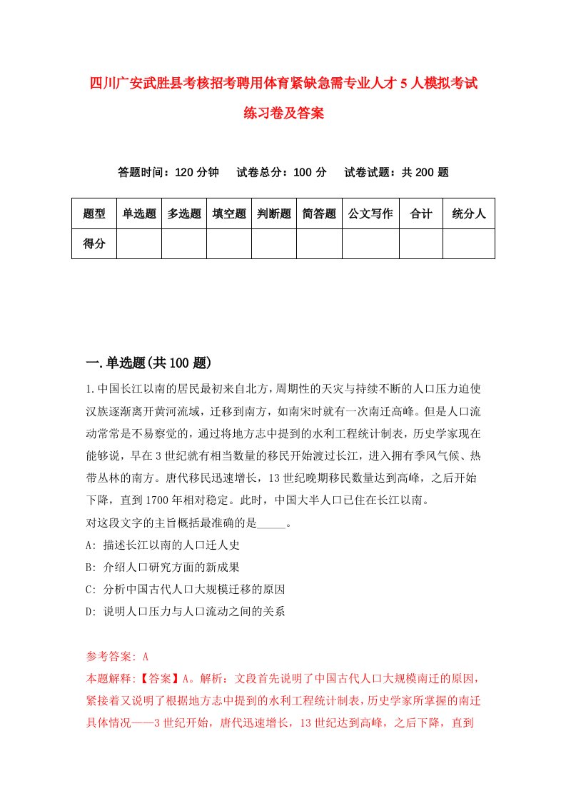 四川广安武胜县考核招考聘用体育紧缺急需专业人才5人模拟考试练习卷及答案第4次