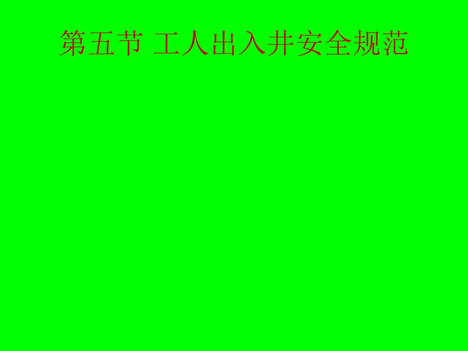 探放水、采煤掘进机司机煤矿生产集市与安全常识第二次