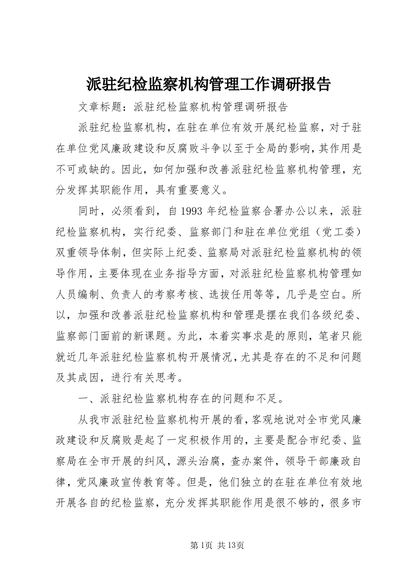 派驻纪检监察机构管理工作调研报告