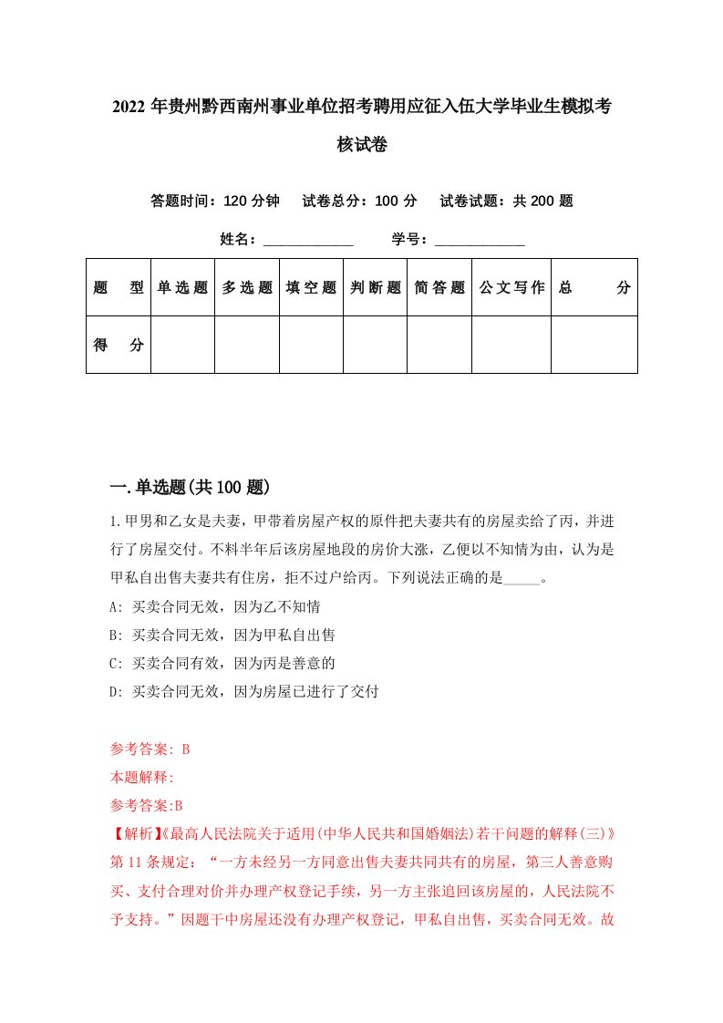 2022年贵州黔西南州事业单位招考聘用应征入伍大学毕业生模拟考核试卷2