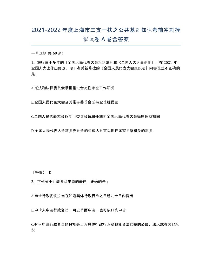 2021-2022年度上海市三支一扶之公共基础知识考前冲刺模拟试卷A卷含答案