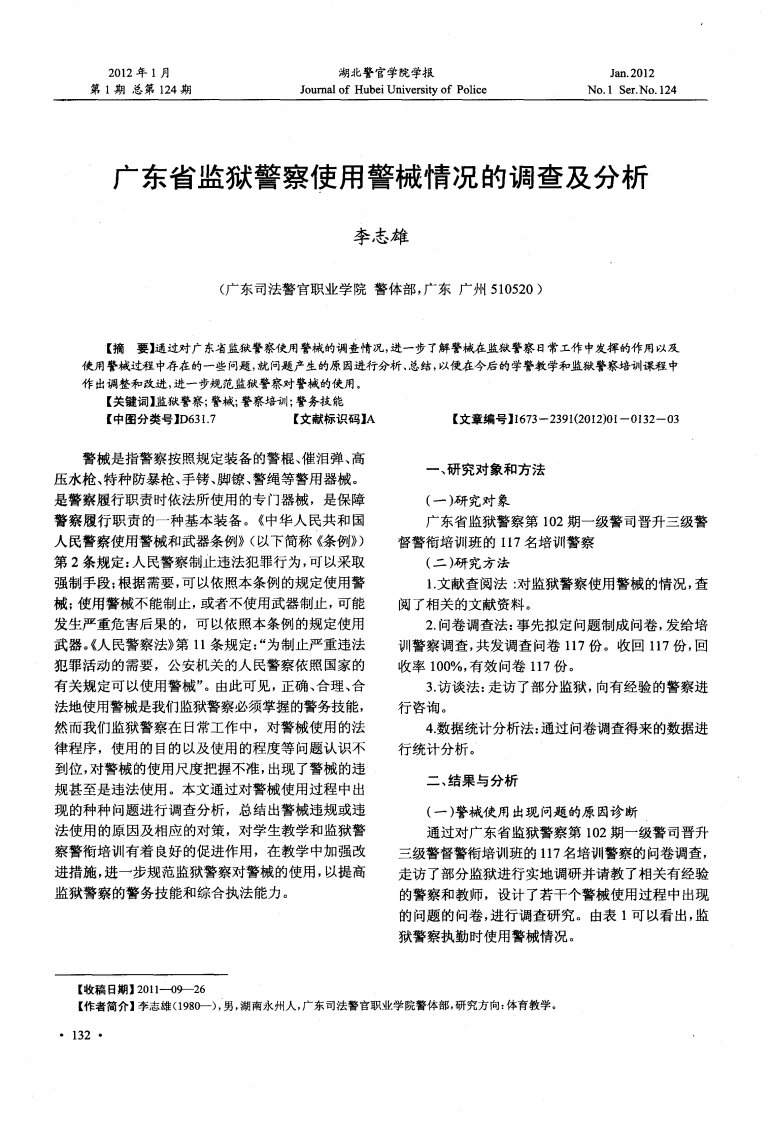 广东省监狱警察使用警械情况的调查及分析.pdf