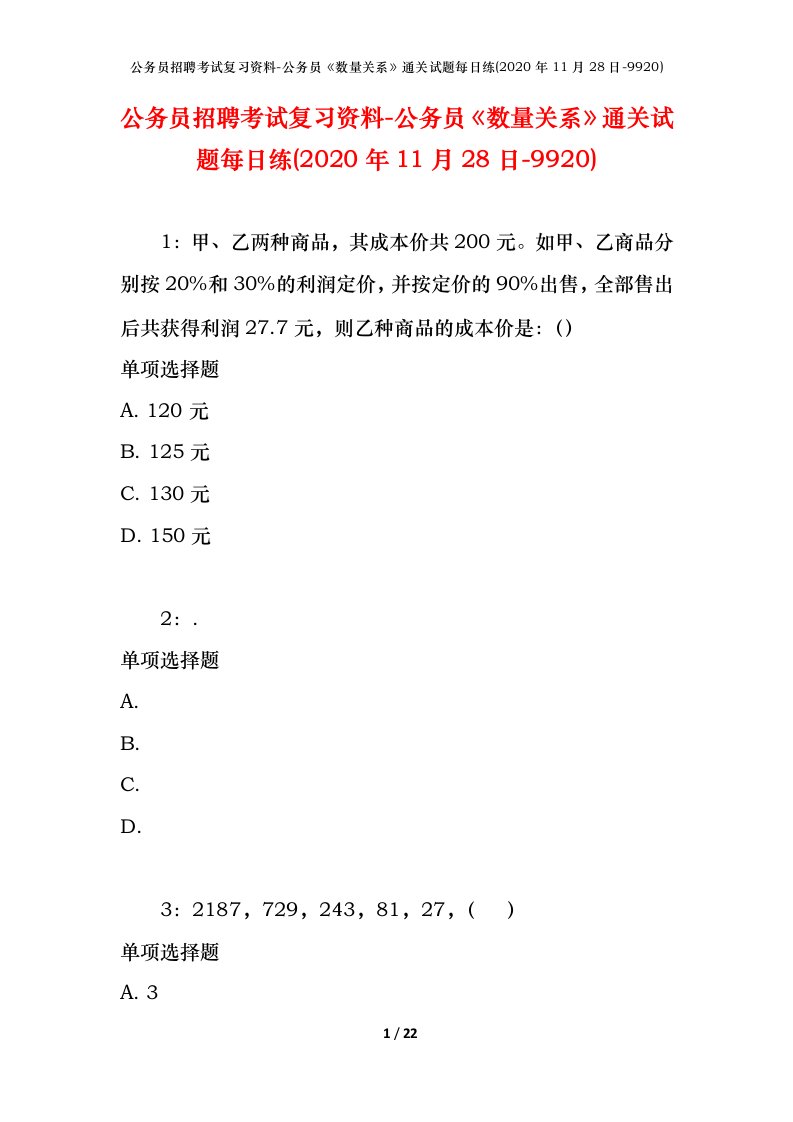 公务员招聘考试复习资料-公务员数量关系通关试题每日练2020年11月28日-9920