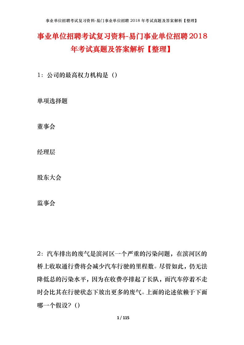 事业单位招聘考试复习资料-易门事业单位招聘2018年考试真题及答案解析整理