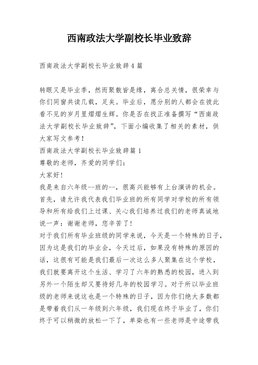 西南政法大学副校长毕业致辞