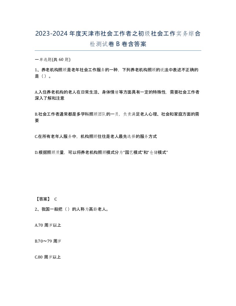 2023-2024年度天津市社会工作者之初级社会工作实务综合检测试卷B卷含答案