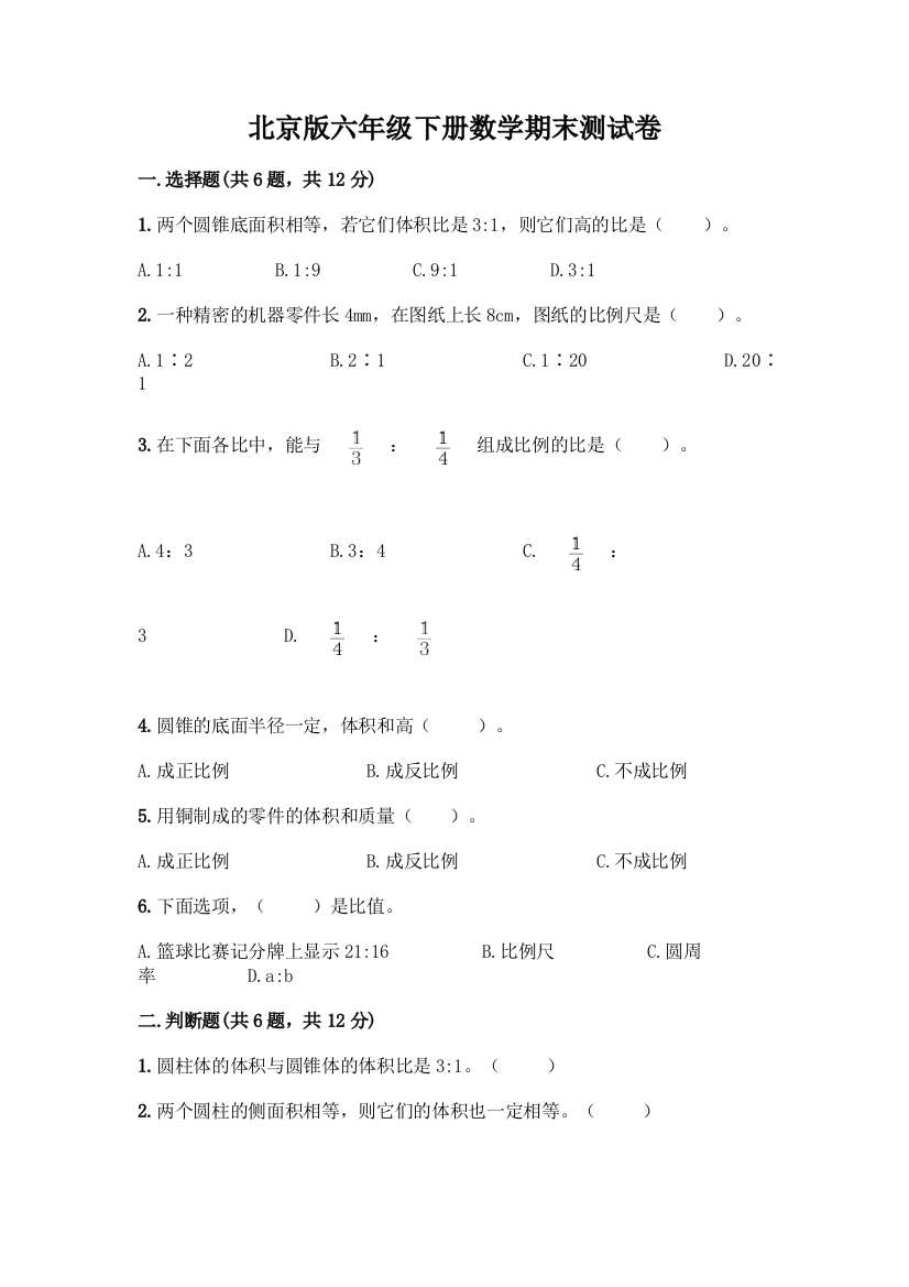 北京版六年级下册数学期末测试卷丨精品(黄金题型)