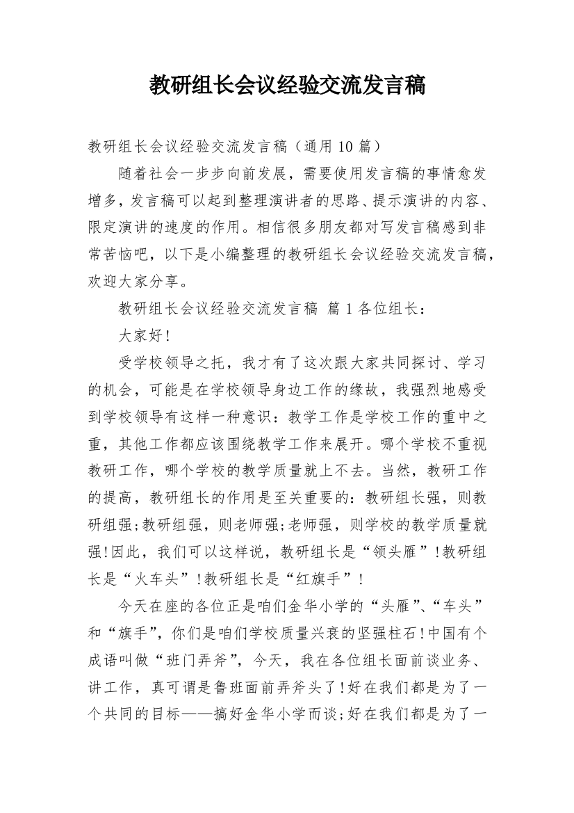 教研组长会议经验交流发言稿