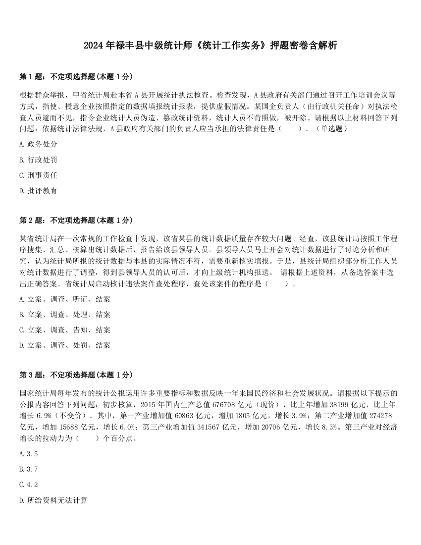 2024年禄丰县中级统计师《统计工作实务》押题密卷含解析