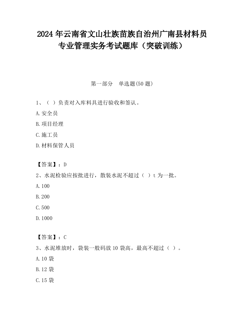 2024年云南省文山壮族苗族自治州广南县材料员专业管理实务考试题库（突破训练）