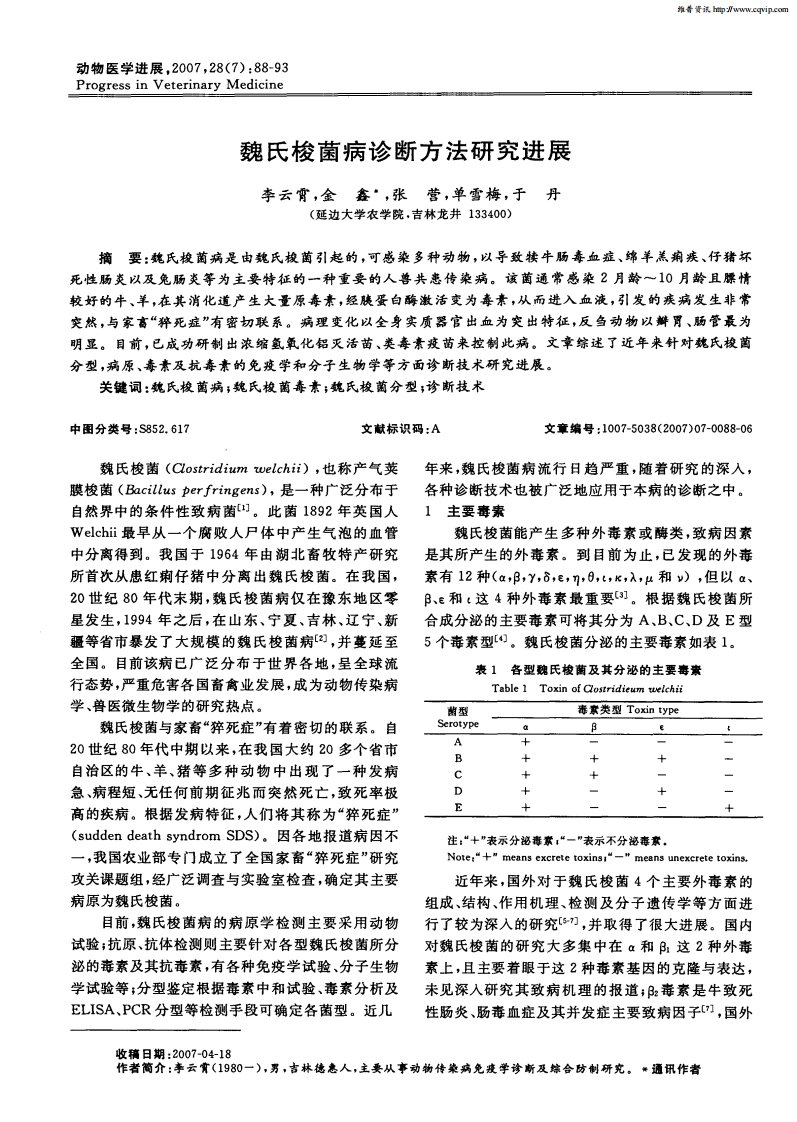 《魏氏梭菌病诊断方法研究进展》.pdf