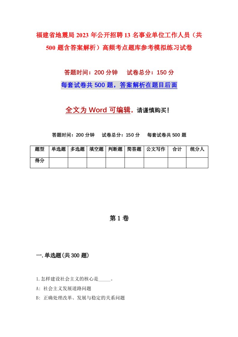 福建省地震局2023年公开招聘13名事业单位工作人员共500题含答案解析高频考点题库参考模拟练习试卷