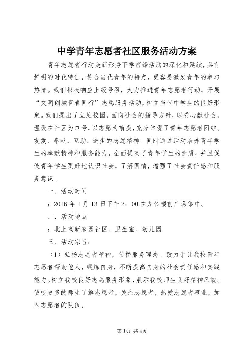 中学青年志愿者社区服务活动方案