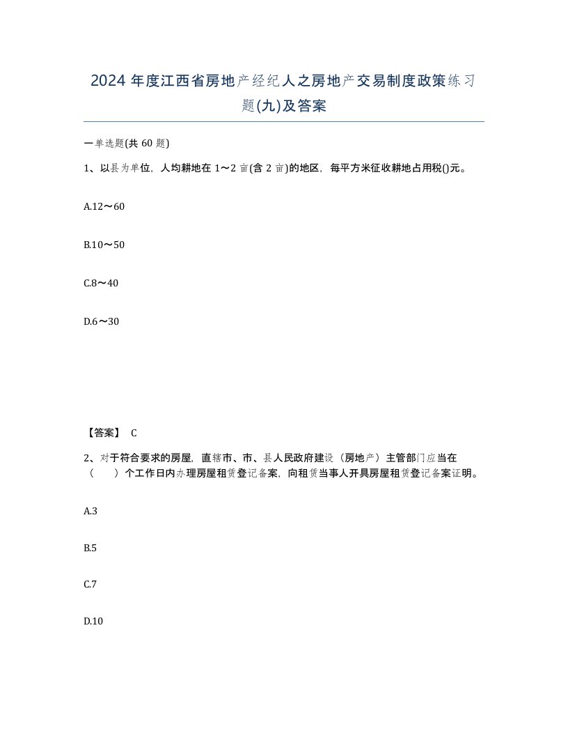 2024年度江西省房地产经纪人之房地产交易制度政策练习题九及答案