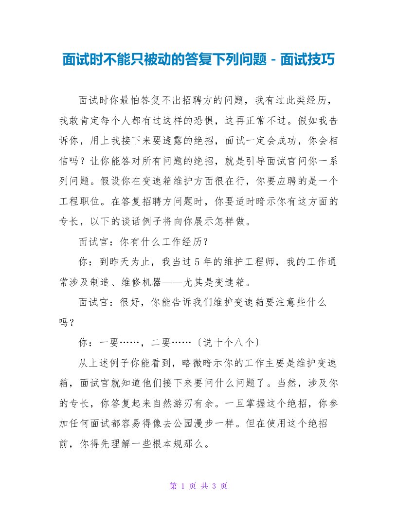 面试时不能只被动的回答问题面试技巧