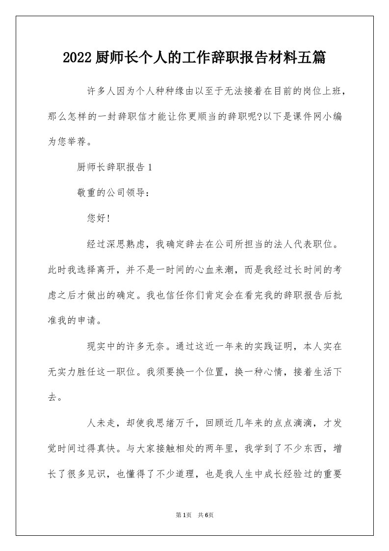 2022厨师长个人的工作辞职报告材料五篇