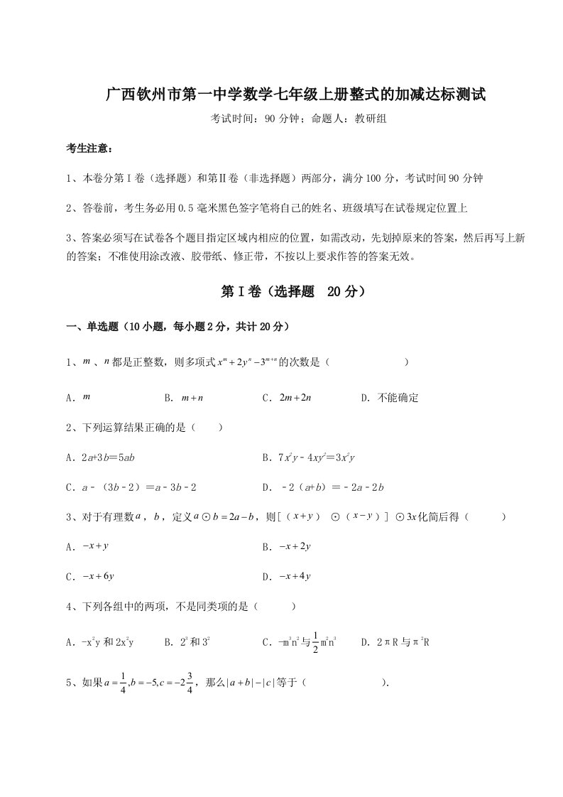 第二次月考滚动检测卷-广西钦州市第一中学数学七年级上册整式的加减达标测试试题（含答案解析）